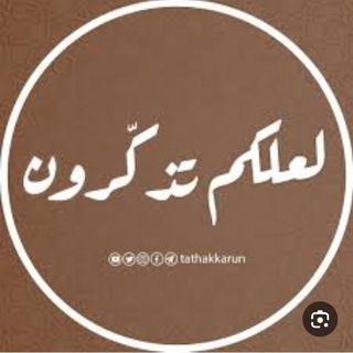 Telegram profile photo for لعلكم تذكرون🤍🌷🇵🇸