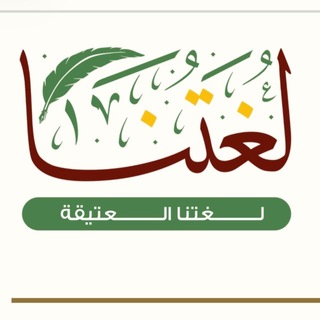 Telegram profile photo for معهد لغتنا - Luggatuna institute