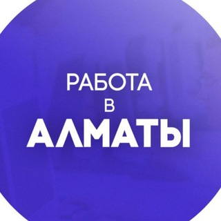 Telegram profile photo for Работа в Алматы