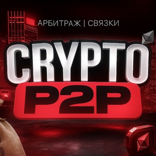 Telegram profile photo for CRYPTO P2P | АРБИТРАЖ ~ СВЯЗКИ ♻️