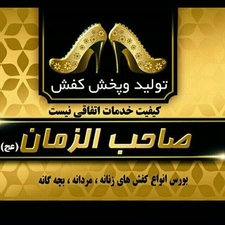 Telegram profile photo for پخش کفش صاحب الزمان