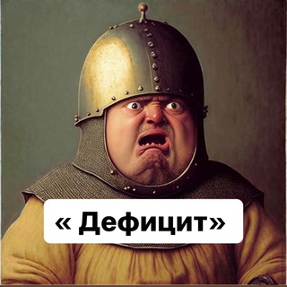 Telegram profile photo for «Дефицит»
