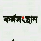 Telegram profile photo for Karmasangsthan - কর্মসংস্থান- Update 365