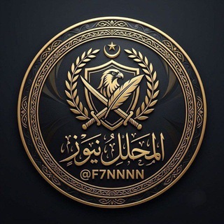 Telegram profile photo for المحلل نيوز