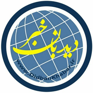 Telegram profile photo for دیدبان خبر