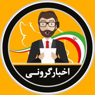 Telegram profile photo for اخبار فوري گروني + بورس