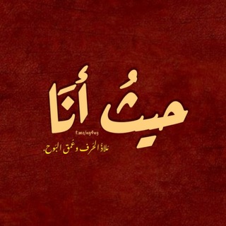 Telegram profile photo for حَيثُ أنَا
