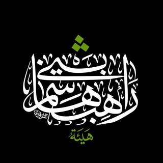 Telegram profile photo for هيئة راهب بني هاشم ع