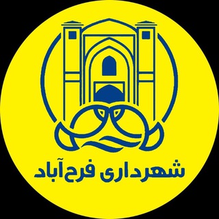 Telegram profile photo for کانال رسمی شهرداری فرح آباد