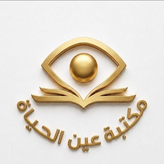 Telegram profile photo for مكتبة عين الحياة