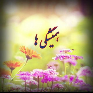 Telegram profile photo for 🌹همیشگی ها 🌹