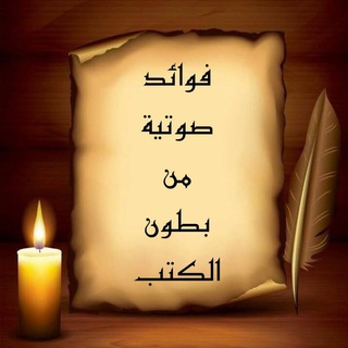 Telegram profile photo for فوائد صوتية من بطون الكتب