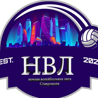Telegram profile photo for НОЧНАЯ ВОЛЕЙБОЛЬНАЯ ЛИГА СТАВРОПОЛЯ