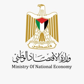 Telegram profile photo for وزارة الاقتصاد الوطني غزة