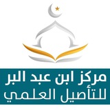 Telegram profile photo for مركز ابن عبد البر للتأصيل العلمي