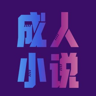 Telegram profile photo for 成人小说🌸18禁精选