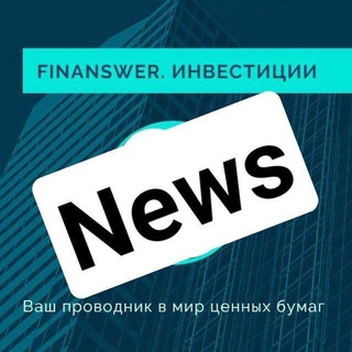 Telegram profile photo for Finanswer_news