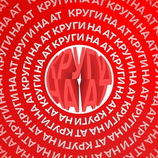 Telegram profile photo for КРУГИ НА АТ
