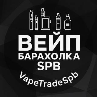 Telegram profile photo for ВЕЙП Барахолка SPB Питер | VapeTradeSpb