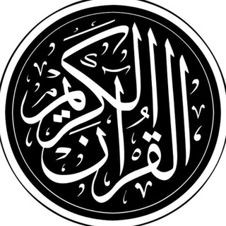 Telegram profile photo for Recitations Of Quran | Tilawat Al-quran | تلاوة القران