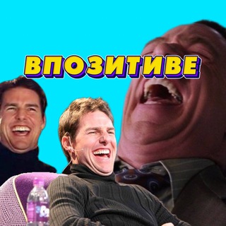 Telegram profile photo for Впозитиве