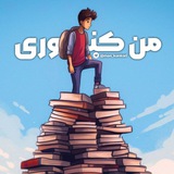 Telegram profile photo for منِ کنکوری