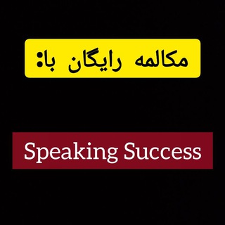 Telegram profile photo for مکالمه رایگان با👈🏻Speaking Success