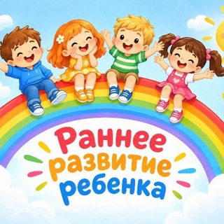 Telegram profile photo for Раннее развитие ребенка 🌈