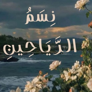 Telegram profile photo for نِسَمُ الرَّيَاحِين.