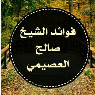 Telegram profile photo for فوائد الشيخ صالح العصيمي