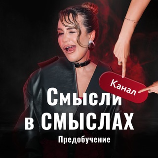 Telegram profile photo for Бесплатное предобучение «СМЫСЛи в СМЫСЛах»