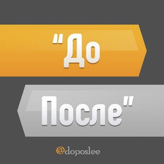 Telegram profile photo for ДО / ПОСЛЕ