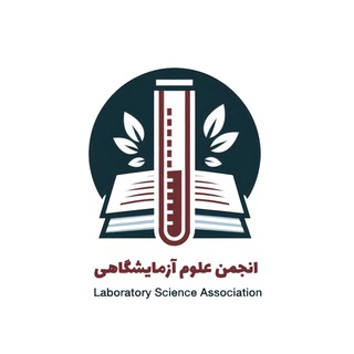 Telegram profile photo for انجمن علوم آزمایشگاهی