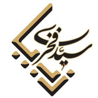 Telegram profile photo for کانال فروشگاه سیدفخری