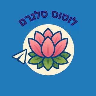 Telegram profile photo for לוטוס טלגרם
