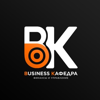 Telegram profile photo for Кафедра бизнеса | Финансы и менеджмент