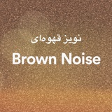 Telegram profile photo for نویز قهوه ای | Brown noise