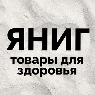 Telegram profile photo for ЯНИГ товары для здоровья
