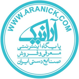 Telegram profile photo for صنایع دستی آرانیک