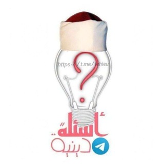 Telegram profile photo for أسئلة دينية 🤍❤
