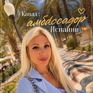 Telegram profile photo for 🇪🇸Жизнь МЕЧТЫ у моря 🏖️
