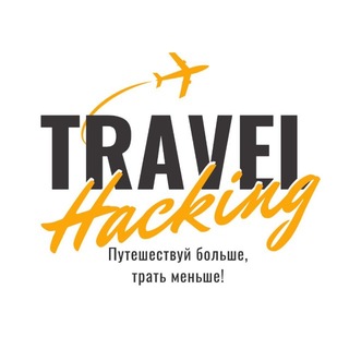 Telegram profile photo for TravelHacking Туры