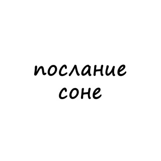 Telegram profile photo for послание соне