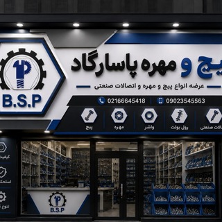 Telegram profile photo for صنایع پیچ و مهره پاسارگاد