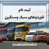 Telegram profile photo for ثبت نام خودرو