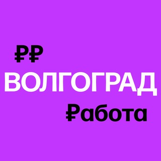 Telegram profile photo for Работа в Волгограде