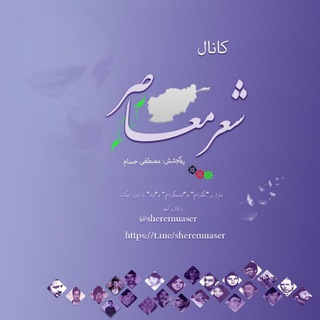 Telegram profile photo for کانال شعر معاصر افغانستان™