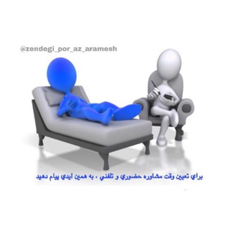Telegram profile photo for زندگي پُر از آرامش