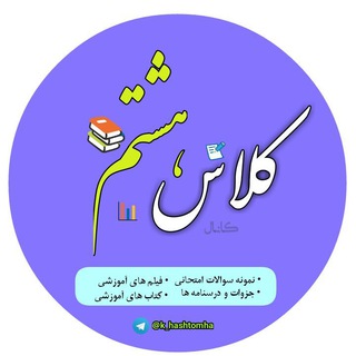 Telegram profile photo for کانال کلاس هشتمی ها