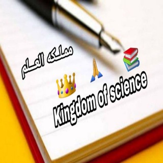 Telegram profile photo for Kingdom of science 🤲🏻 📚 👑 !
